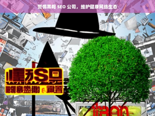 警惕黑帽 SEO 公司，维护健康网络生态，警惕黑帽 SEO 公司以保网络生态健康