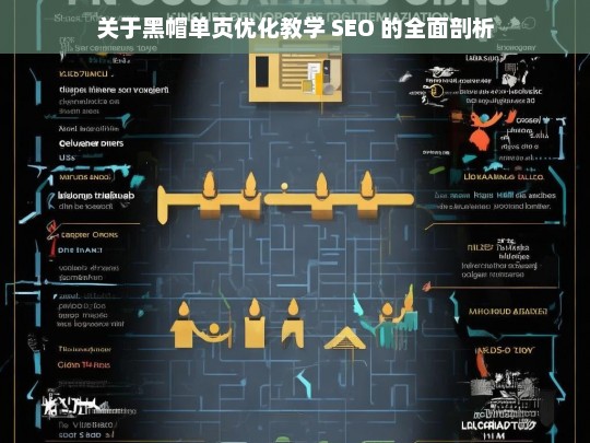 关于黑帽单页优化教学 SEO 的全面剖析，黑帽单页优化教学 SEO 全面剖析