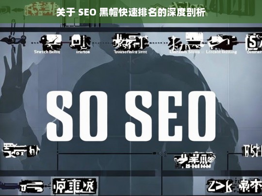 关于 SEO 黑帽快速排名的深度剖析，SEO 黑帽快速排名深度剖析