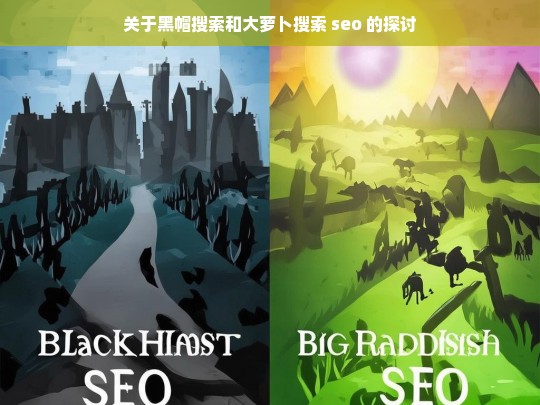 关于黑帽搜索和大萝卜搜索 seo 的探讨，黑帽搜索与大萝卜搜索 SEO 探讨