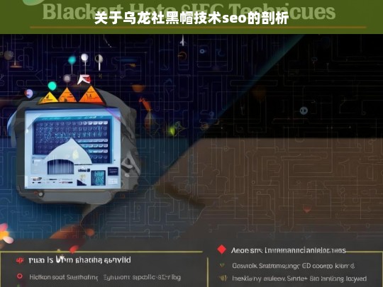 关于乌龙社黑帽技术seo的剖析，乌龙社黑帽技术 SEO 剖析