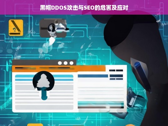 黑帽DDOS攻击与SEO的危害及应对，黑帽 DDOS 攻击与 SEO 的危害与应对策略