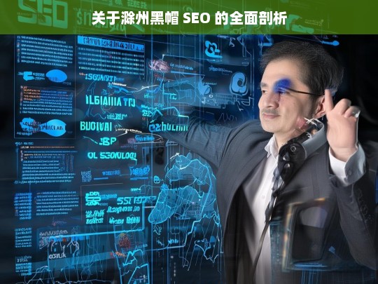 关于滁州黑帽 SEO 的全面剖析，滁州黑帽 SEO 全面剖析