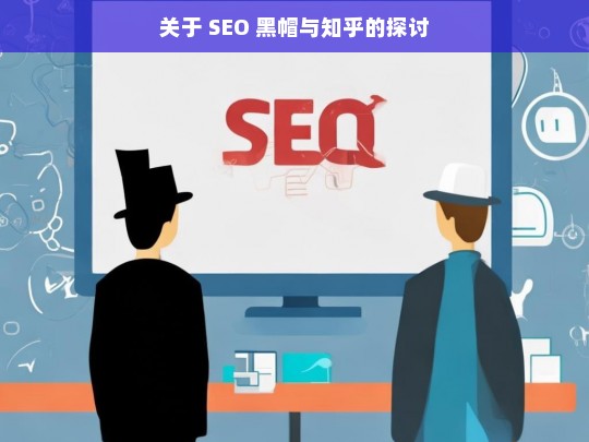 关于 SEO 黑帽与知乎的探讨，SEO 黑帽与知乎相关探讨