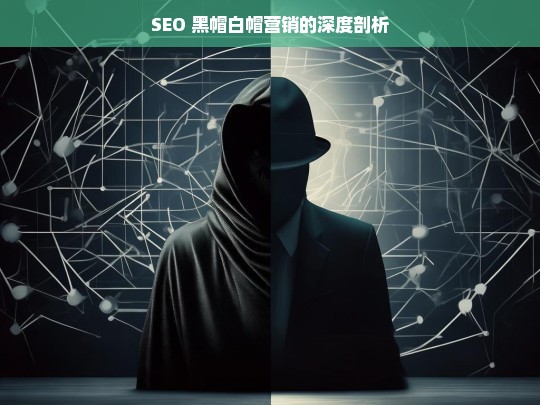 SEO 黑帽白帽营销的深度剖析，SEO 黑帽白帽营销剖析