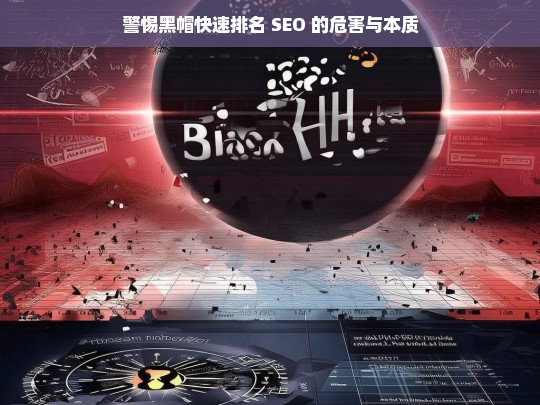 警惕黑帽快速排名 SEO 的危害与本质，警惕黑帽快速排名 SEO 的危害本质