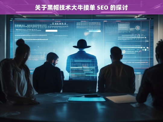 关于黑帽技术大牛接单 SEO 的探讨，黑帽技术大牛接单 SEO 之探讨