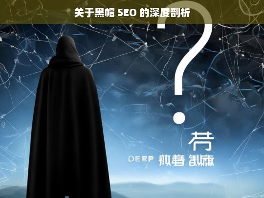 关于黑帽 SEO 的深度剖析，黑帽 SEO 深度剖析