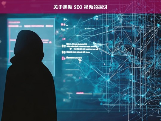 关于黑帽 SEO 视频的探讨，黑帽 SEO 视频探讨