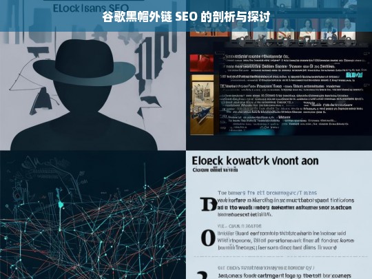 谷歌黑帽外链 SEO 的剖析与探讨，谷歌黑帽外链 SEO 剖析探讨