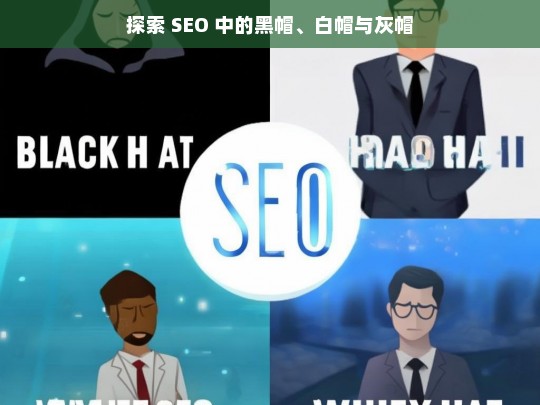 探索 SEO 中的黑帽、白帽与灰帽，SEO 中黑帽、白帽与灰帽的探索