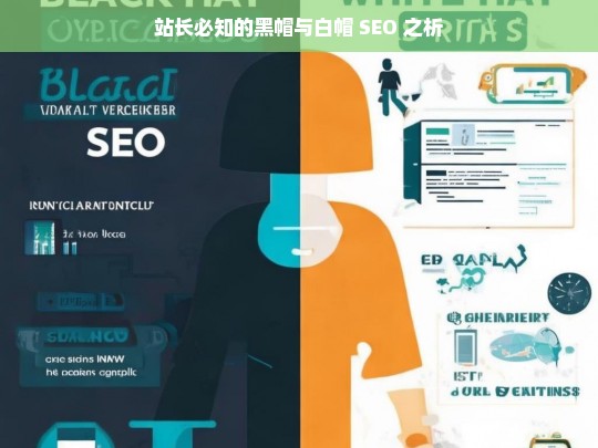 站长必知的黑帽与白帽 SEO 之析，站长必知的黑帽与白帽 SEO 解析