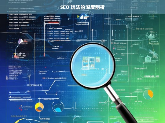 SEO 玩法的深度剖析，SEO 玩法深度剖析