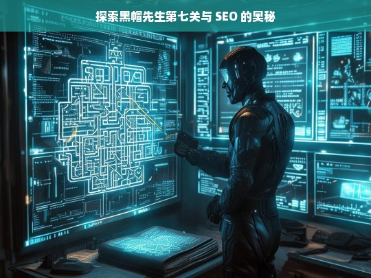 探索黑帽先生第七关与 SEO 的奥秘，探索黑帽先生第七关及 SEO 奥秘