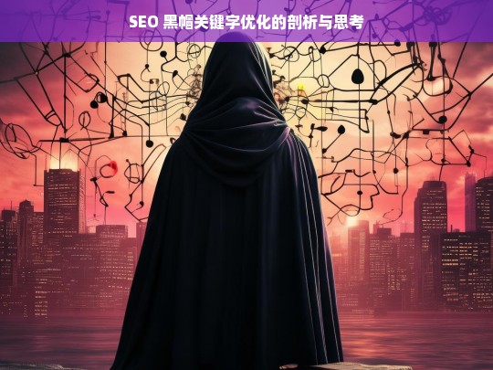 SEO 黑帽关键字优化的剖析与思考，关于 SEO 黑帽关键字优化的剖析及思考