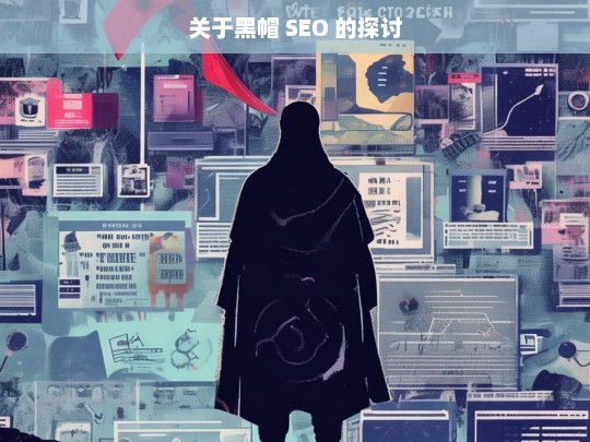 关于黑帽 SEO 的探讨，黑帽 SEO 探讨