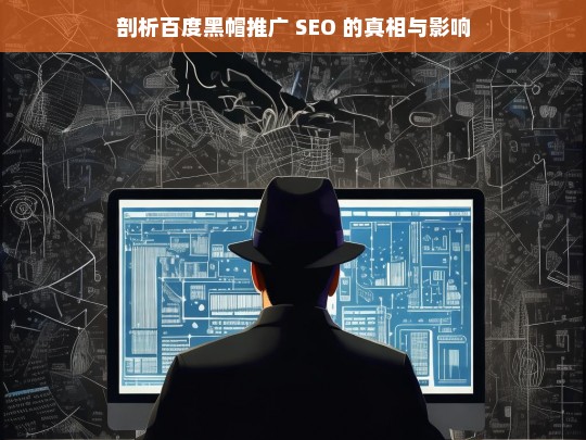 剖析百度黑帽推广 SEO 的真相与影响，百度黑帽推广 SEO 的真相与影响剖析