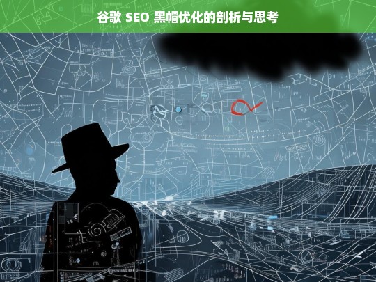 谷歌 SEO 黑帽优化的剖析与思考，谷歌 SEO 黑帽优化剖析及思考