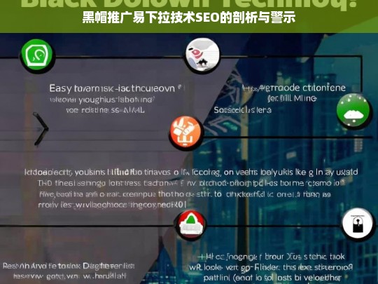 黑帽推广易下拉技术SEO的剖析与警示，黑帽推广易下拉技术 SEO，剖析与警示