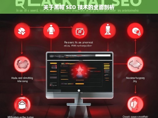 关于黑帽 SEO 技术的全面剖析，黑帽 SEO 技术剖析