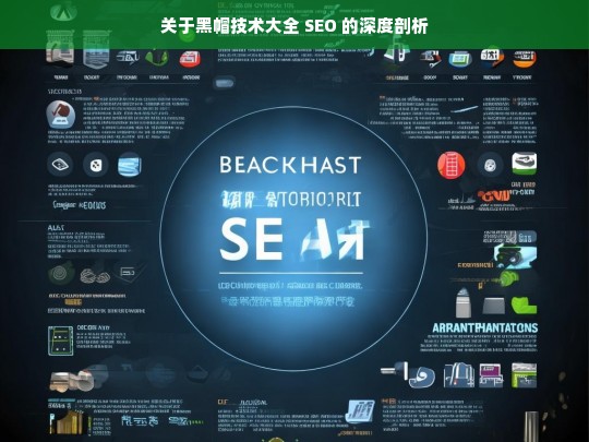 关于黑帽技术大全 SEO 的深度剖析，黑帽技术大全 SEO 深度剖析