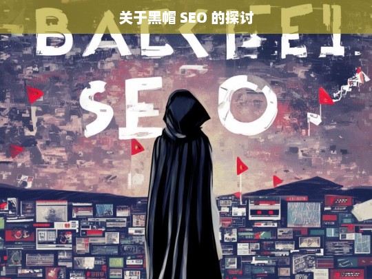 关于黑帽 SEO 的探讨，黑帽 SEO 之探讨