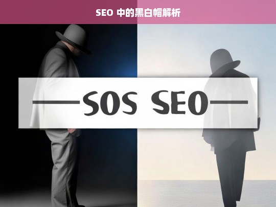 SEO 中的黑白帽解析，SEO 黑白帽之解析