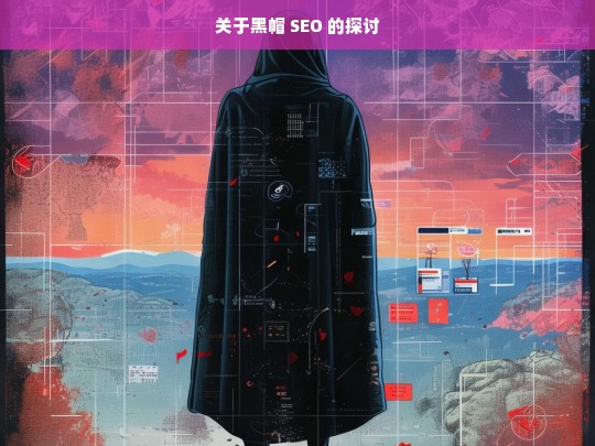 关于黑帽 SEO 的探讨，黑帽 SEO 之析