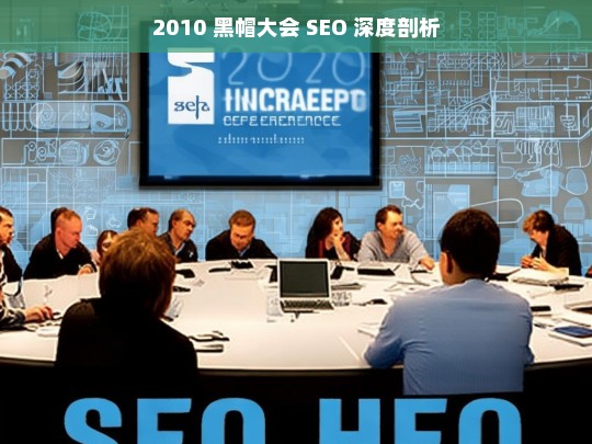 2010 黑帽大会 SEO 深度剖析，2010 黑帽大会之 SEO 深度解读