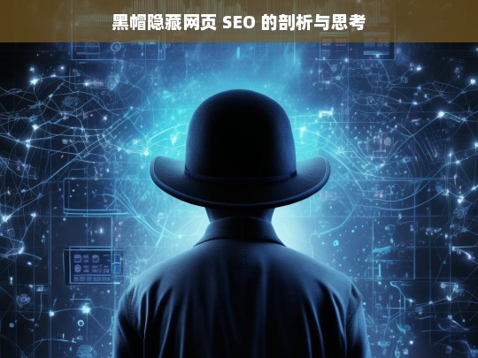 黑帽隐藏网页 SEO 的剖析与思考，黑帽隐藏网页 SEO 剖析及思考