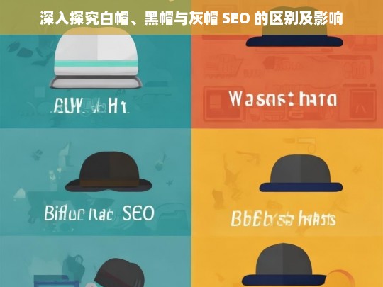 深入探究白帽、黑帽与灰帽 SEO 的区别及影响，白帽、黑帽与灰帽 SEO 的区别及影响探究