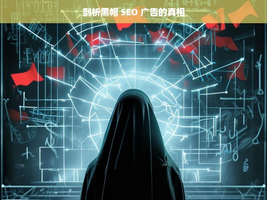 剖析黑帽 SEO 广告的真相，黑帽 SEO 广告真相剖析