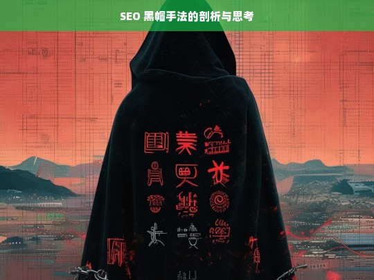 SEO 黑帽手法的剖析与思考，剖析与思考 SEO 黑帽手法