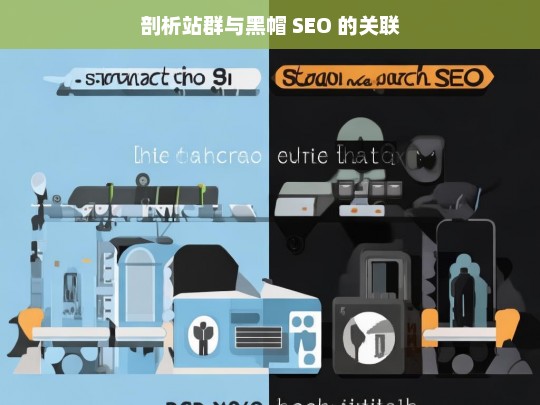 剖析站群与黑帽 SEO 的关联，站群与黑帽 SEO 的关联剖析