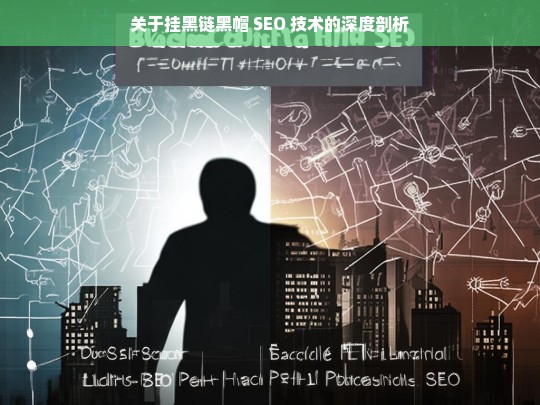 关于挂黑链黑帽 SEO 技术的深度剖析，挂黑链与黑帽 SEO 技术深度剖析