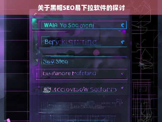 关于黑帽SEO易下拉软件的探讨，黑帽 SEO 易下拉软件探讨