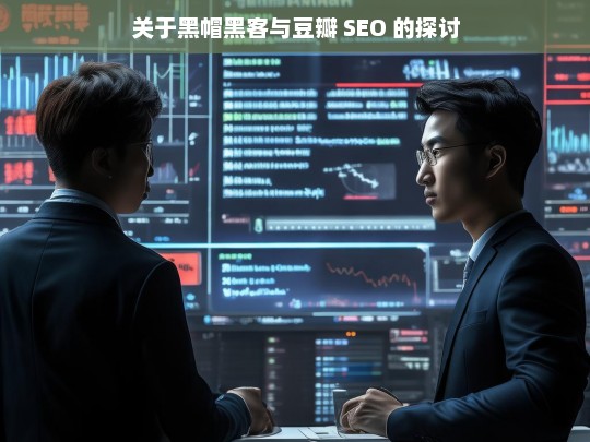 关于黑帽黑客与豆瓣 SEO 的探讨，黑帽黑客与豆瓣 SEO 之探讨