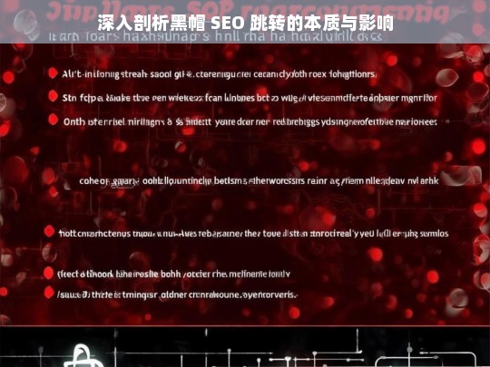 深入剖析黑帽 SEO 跳转的本质与影响，黑帽 SEO 跳转的本质与影响剖析