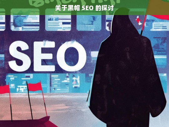 关于黑帽 SEO 的探讨，黑帽 SEO 探讨