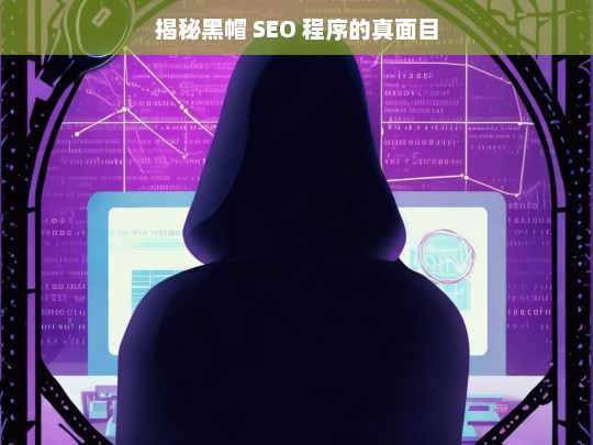 揭秘黑帽 SEO 程序的真面目，揭秘黑帽 SEO 程序真相