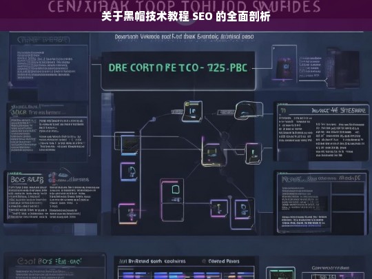 关于黑帽技术教程 SEO 的全面剖析，黑帽技术教程 SEO 全面剖析