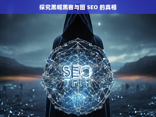 探究黑帽黑客与图 SEO 的真相，黑帽黑客与图 SEO 的真相探究