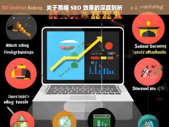 关于黑帽 SEO 效果的深度剖析，黑帽 SEO 效果深度剖析