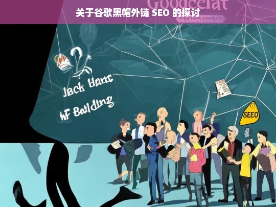 关于谷歌黑帽外链 SEO 的探讨，谷歌黑帽外链 SEO 探讨