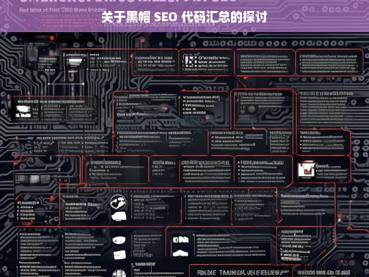 关于黑帽 SEO 代码汇总的探讨，黑帽 SEO 代码汇总探讨