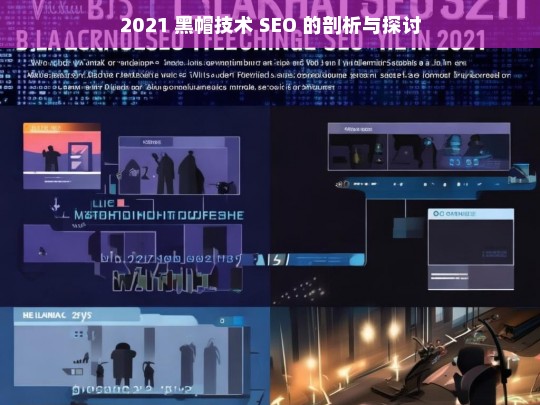 2021 黑帽技术 SEO 的剖析与探讨，2021 黑帽技术 SEO 剖析探讨