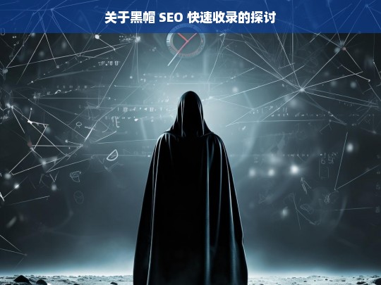 关于黑帽 SEO 快速收录的探讨，黑帽 SEO 快速收录之探讨