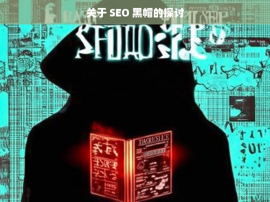 关于 SEO 黑帽的探讨，SEO 黑帽之探讨