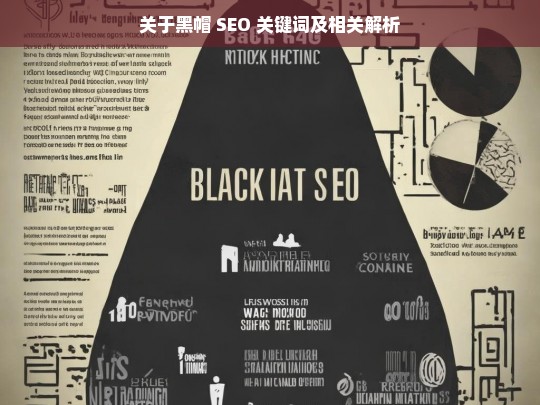 关于黑帽 SEO 关键词及相关解析，黑帽 SEO 关键词解析