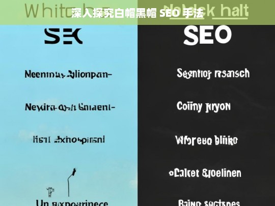 深入探究白帽黑帽 SEO 手法，白帽黑帽 SEO 手法深度探究